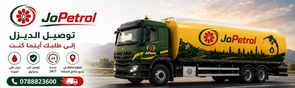 جوبترول ديزل — صهريج توصيل ديزل جو بترول JoPetrol Fuel | طاقة تدفع حياتك للأمام
